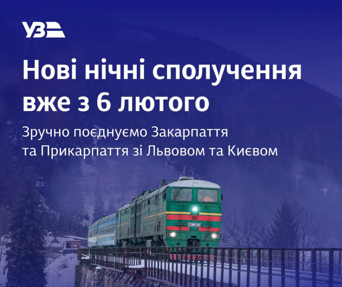 Укрзалізниця запускає нові зручні нічні сполучення Закарпаття та Прикарпаття зі Львовом та Києвом