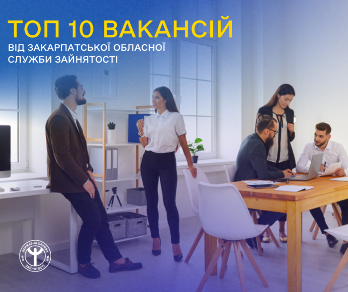 ТОП-10 вакансій від Закарпатської обласної служби зайнятості

