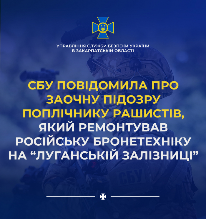 СБУ повідомила про заочну підозру поплічнику рашистів, який ремонтував російську бронетехніку на «Луганській залізниці»