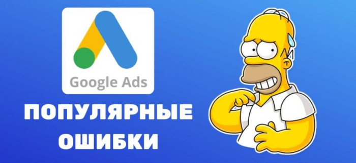 Основні помилки під час налаштування реклами в Google Ads
