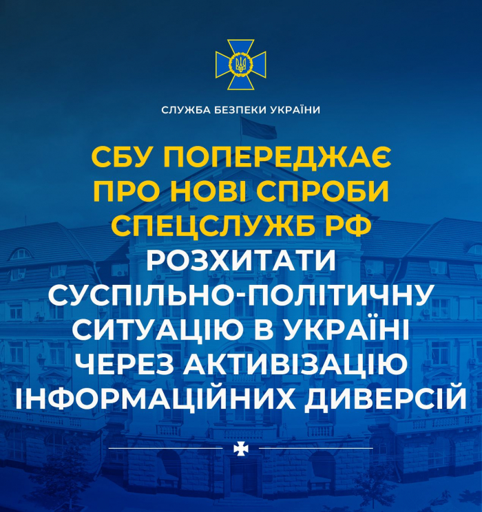 СБУ попереджає про нові спроби спецслужб рф через інформаційні диверсії розхитати ситуацію в Україні 