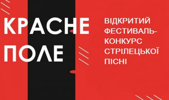 Триває прийом заявок на відкритий фестиваль-конкурс  стрілецької пісні «Красне поле»