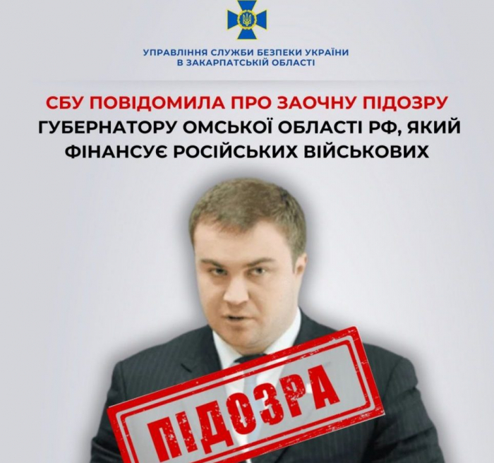 Слідчі закарпатського управління СБУ повідомили про заочну підозру губернатору омської області рф, який фінансує російських військових