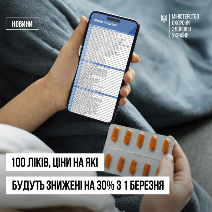 МОЗ: Ціни на 100 найбільш популярних ліків будуть знижені на 30% з 1 березня