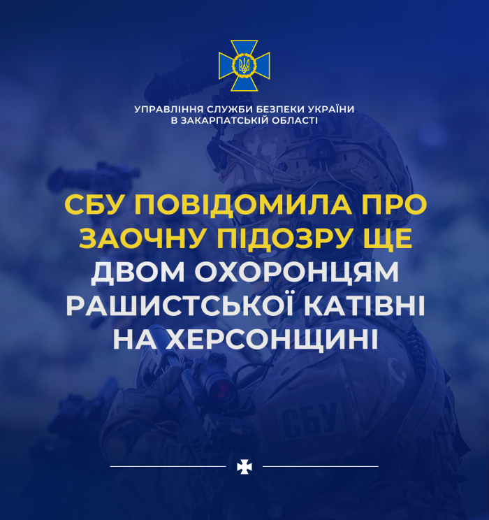 Слідчі СБУ в Закарпатській області повідомили про заочну підозру ще двом охоронцям рашистської катівні на Херсонщині
