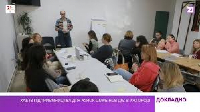 Хаб із підприємництва для жінок U&WE Hub діє в Ужгороді
