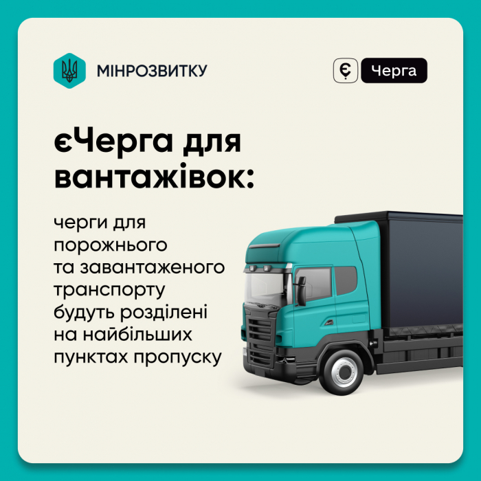 єЧерга: сьогодні відкрито окрему чергу для порожнього та завантаженого транспорту на пункті пропуску Ужгород – Вишнє Нємецьке