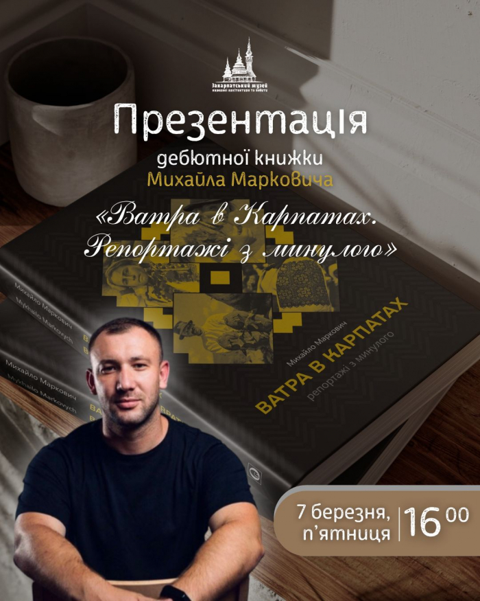 Ужгородський скансен запрошує на презентацію дебютної книги Михайла Марковича «Ватра в Карпатах. Репортажі з минулого»

