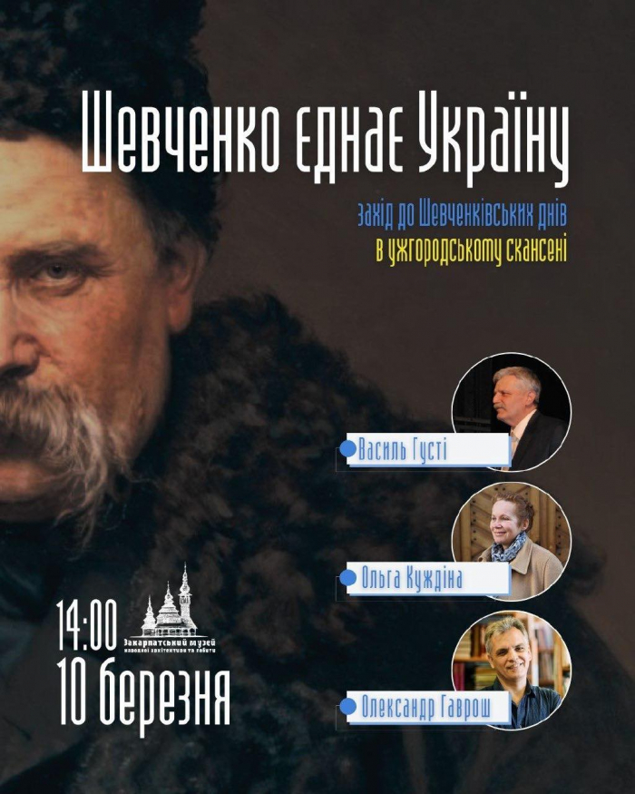 «Шевченко єднає Україну» – тематичний захід відбудеться у Закарпатському музеї народної архітектури та побуту
