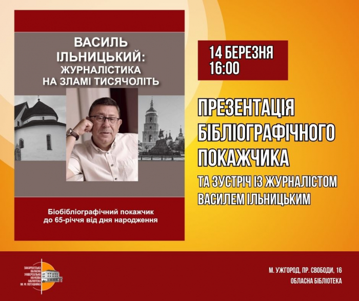 В Ужгороді презентують видання «Василь Ільницький: журналістика на зламі тисячоліть»

