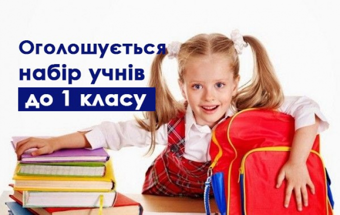 Сьогодні в Ужгороді розпочинають прийом заяв на зарахування учнів 1 клас
