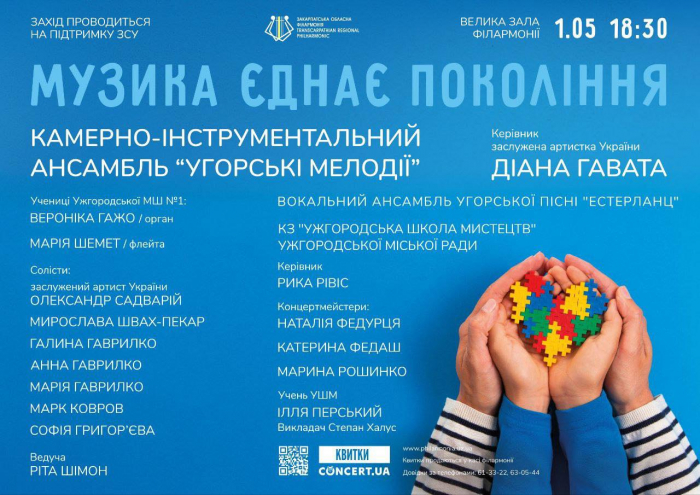 Закарпатська обласна філармонія запрошує на концерт «Музика єднає покоління»

